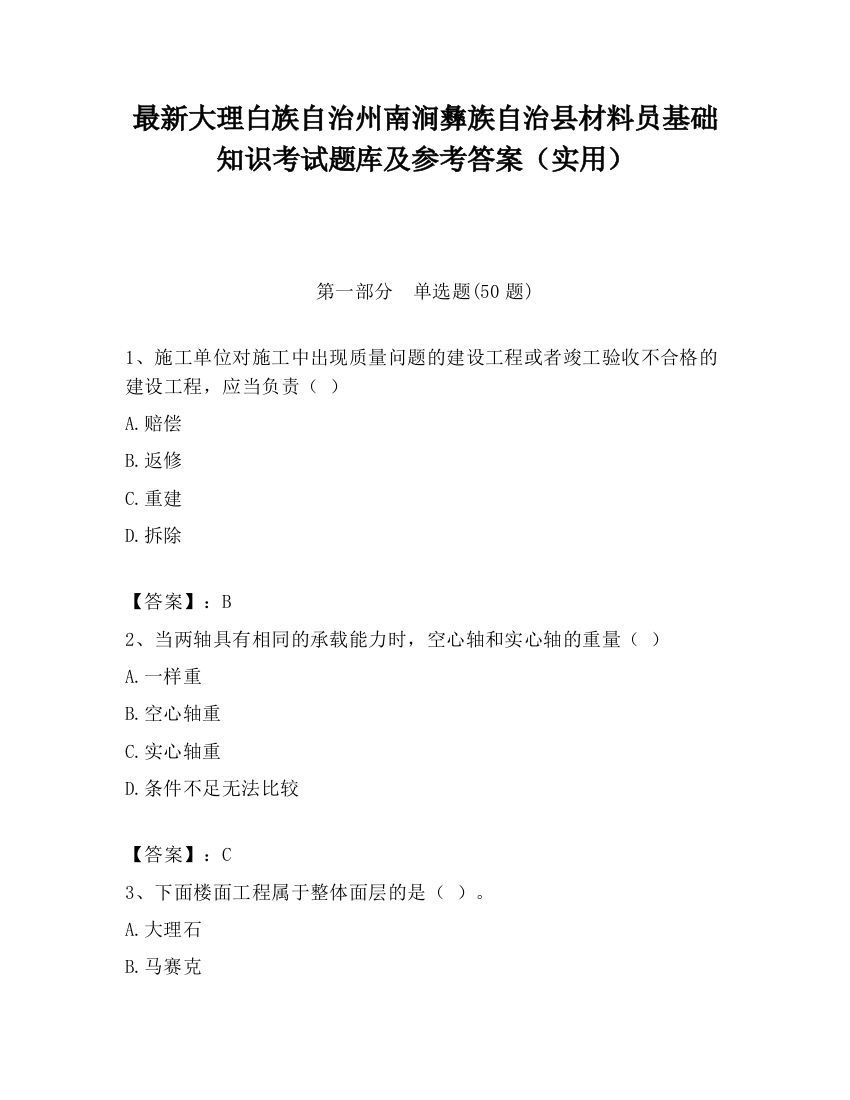 最新大理白族自治州南涧彝族自治县材料员基础知识考试题库及参考答案（实用）