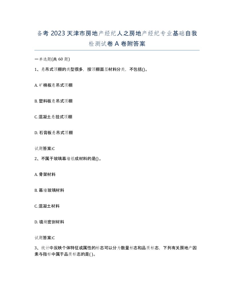 备考2023天津市房地产经纪人之房地产经纪专业基础自我检测试卷A卷附答案