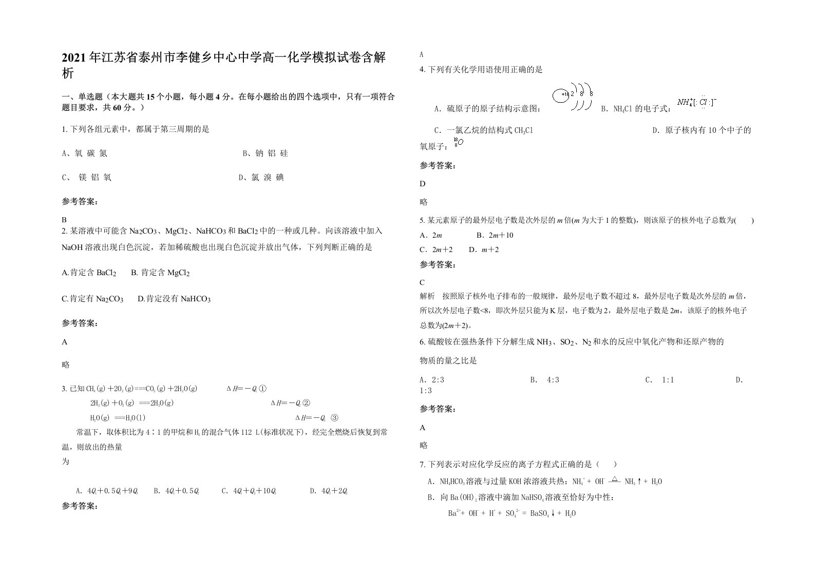 2021年江苏省泰州市李健乡中心中学高一化学模拟试卷含解析