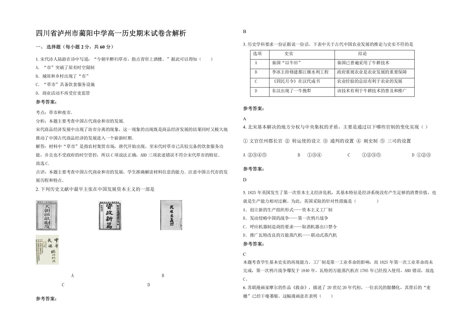 四川省泸州市蔺阳中学高一历史期末试卷含解析