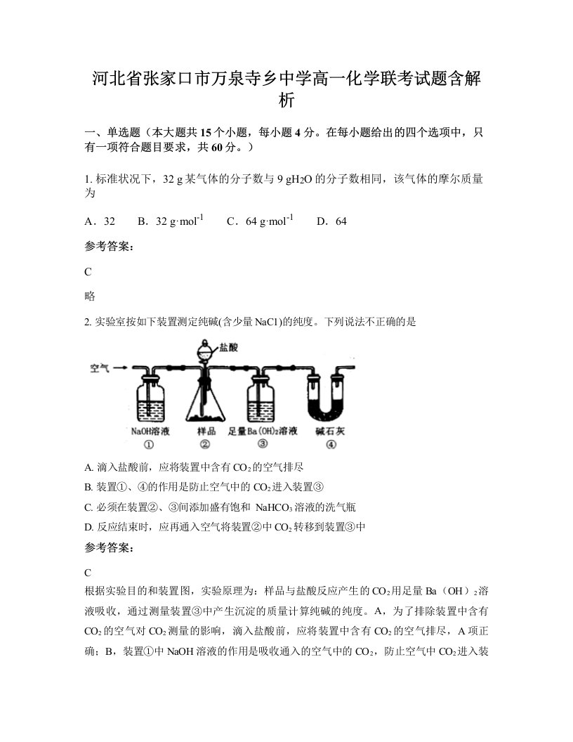 河北省张家口市万泉寺乡中学高一化学联考试题含解析