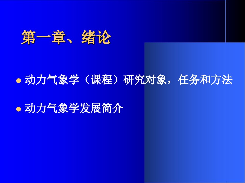 动力气象学一章节