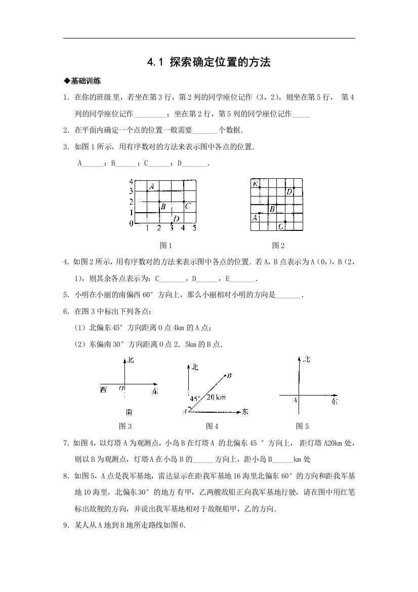 【小学中学教育精选】浙教版数学八年级上册4.1《探索确定位置的方法》基础训练