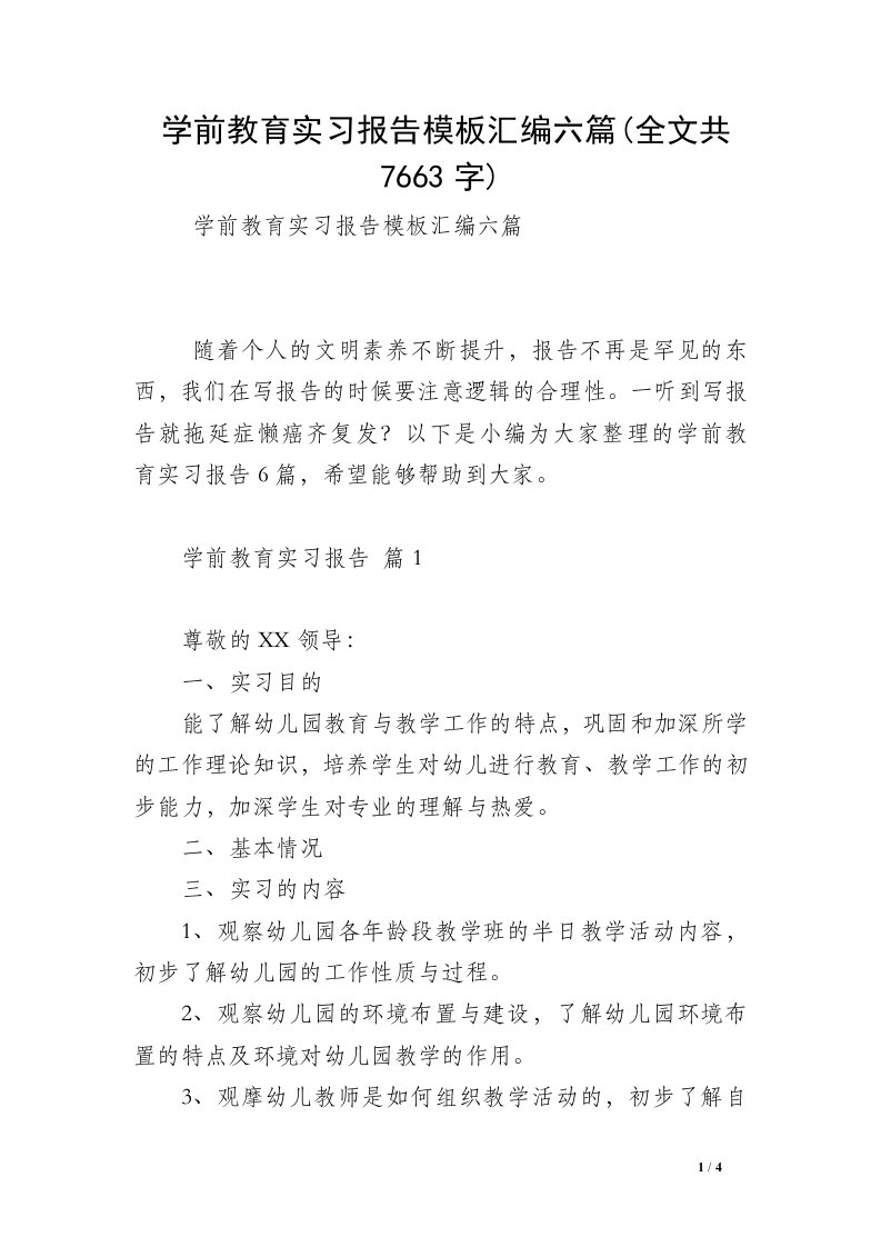 学前教育实习报告模板汇编六篇(全文共7663字)