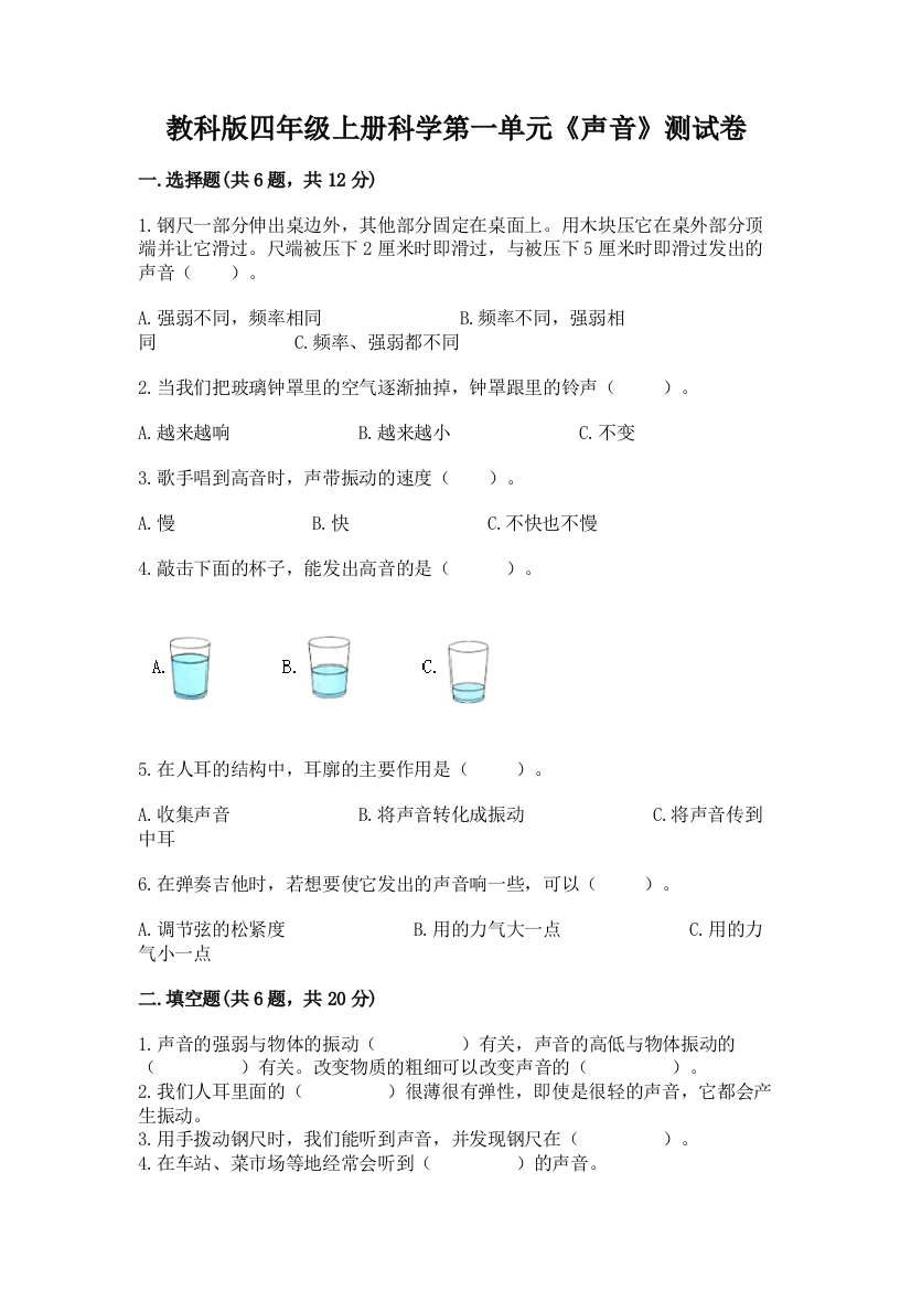 教科版四年级上册科学第一单元《声音》测试卷带答案（能力提升）