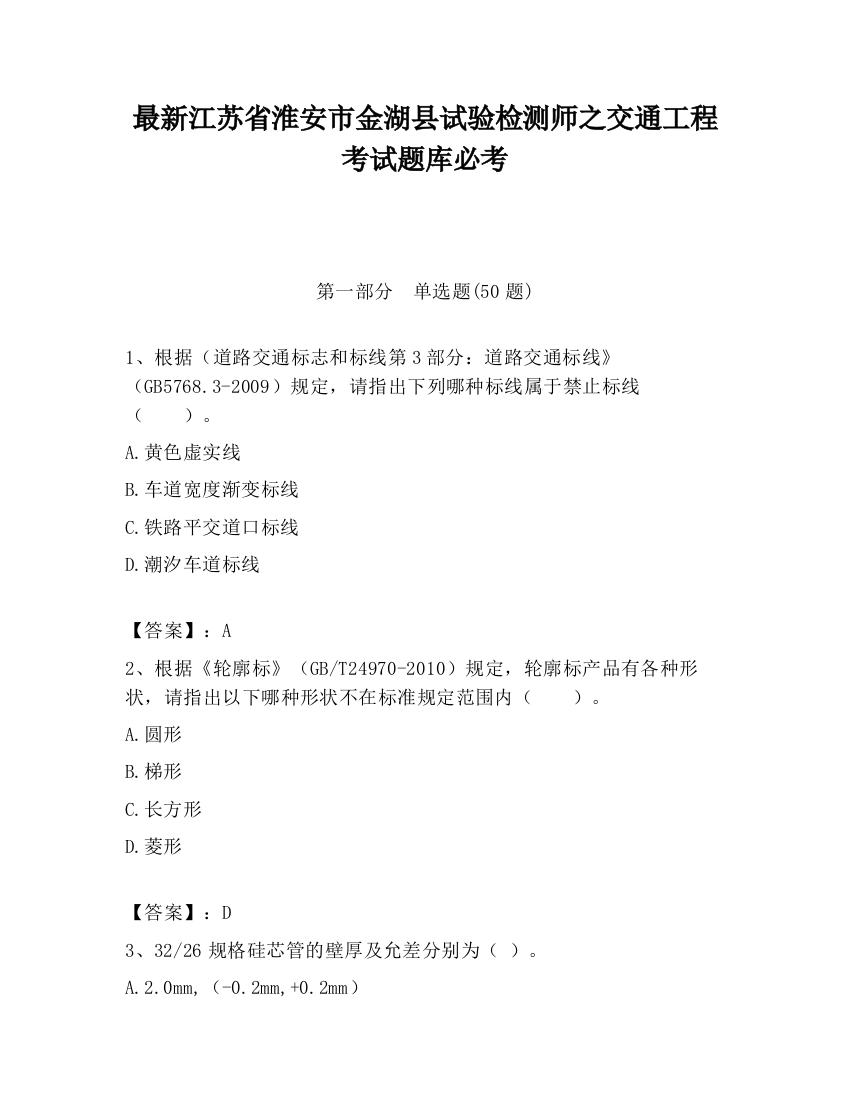 最新江苏省淮安市金湖县试验检测师之交通工程考试题库必考