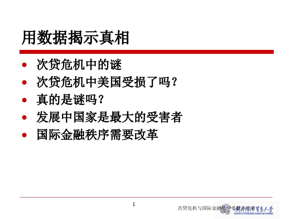 次贷危机与国际金融秩序重建外经贸课件