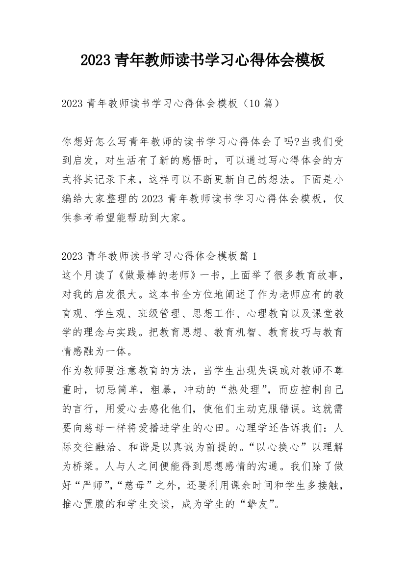 2023青年教师读书学习心得体会模板