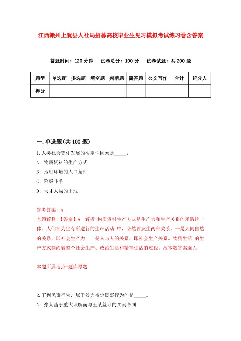 江西赣州上犹县人社局招募高校毕业生见习模拟考试练习卷含答案第6卷