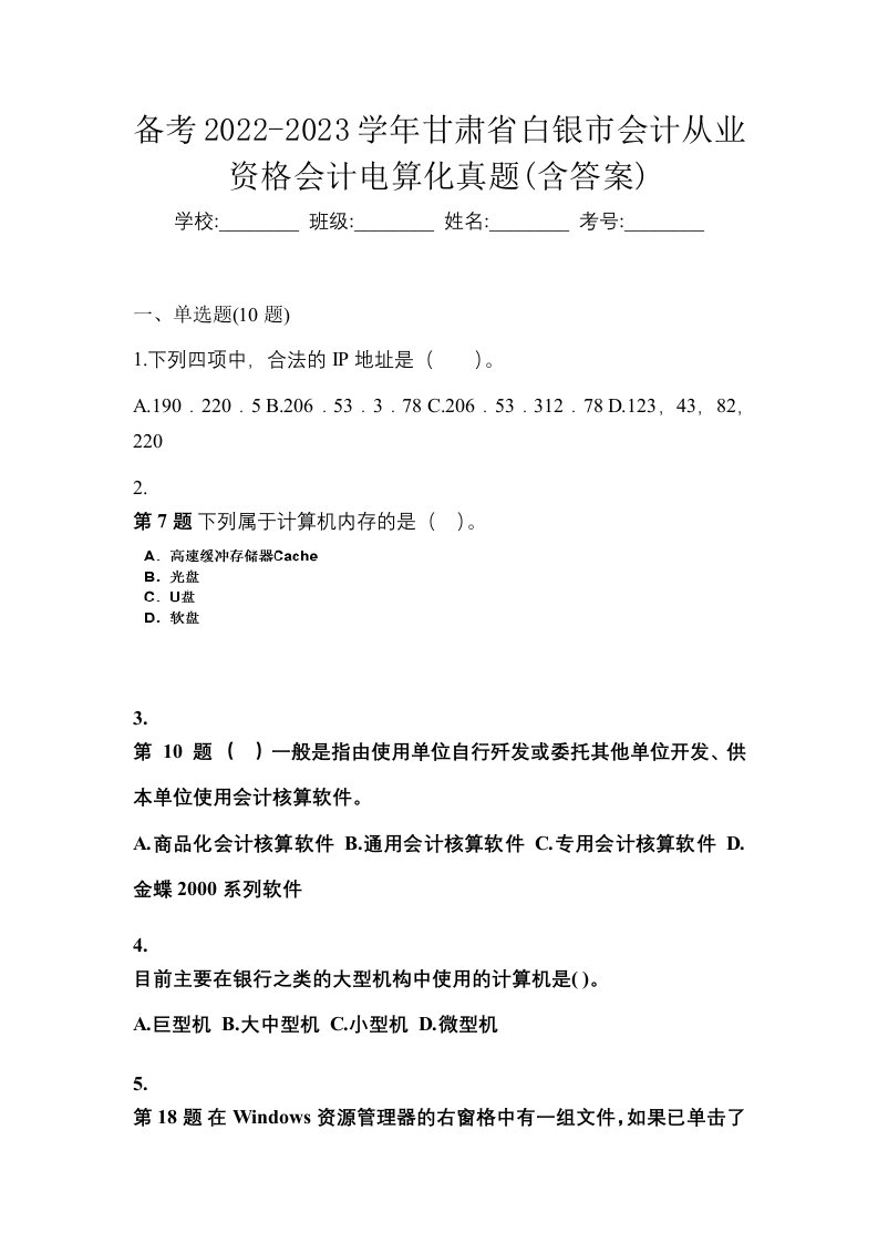 备考2022-2023学年甘肃省白银市会计从业资格会计电算化真题含答案