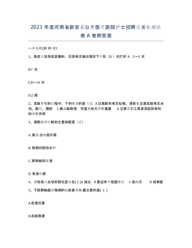 2023年度河南省新安县公费医疗医院护士招聘过关检测试卷A卷附答案