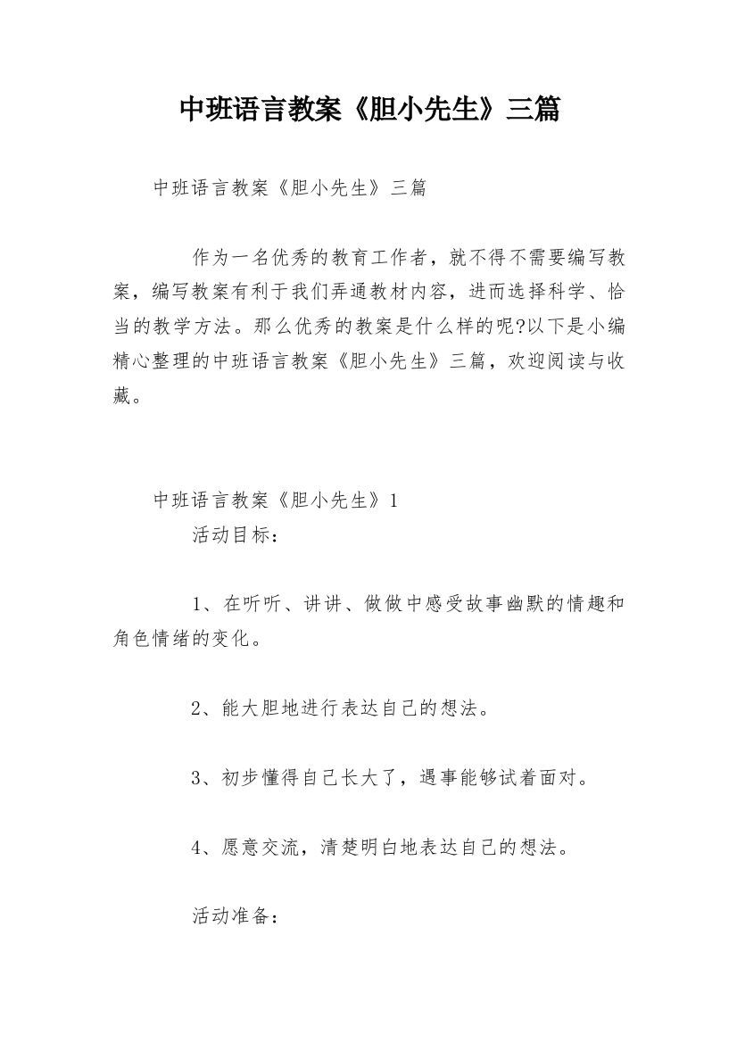 中班语言教案《胆小先生》三篇