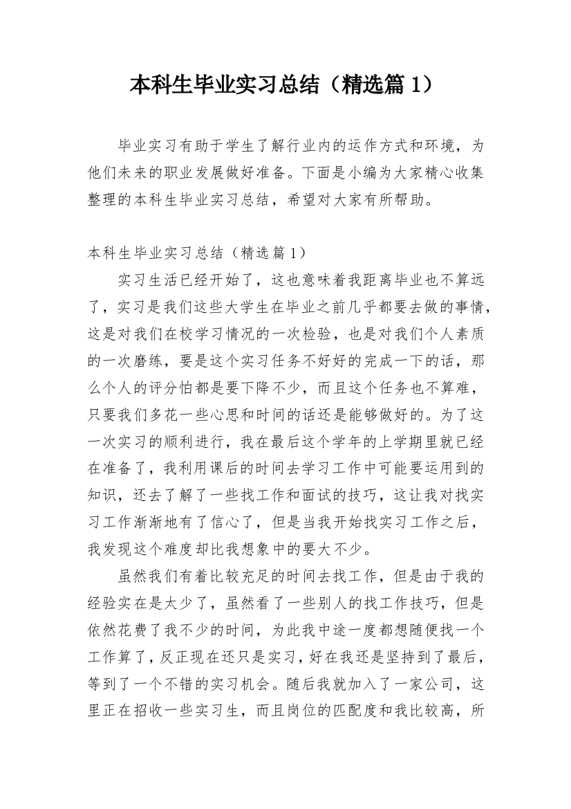 本科生毕业实习总结（精选篇1）