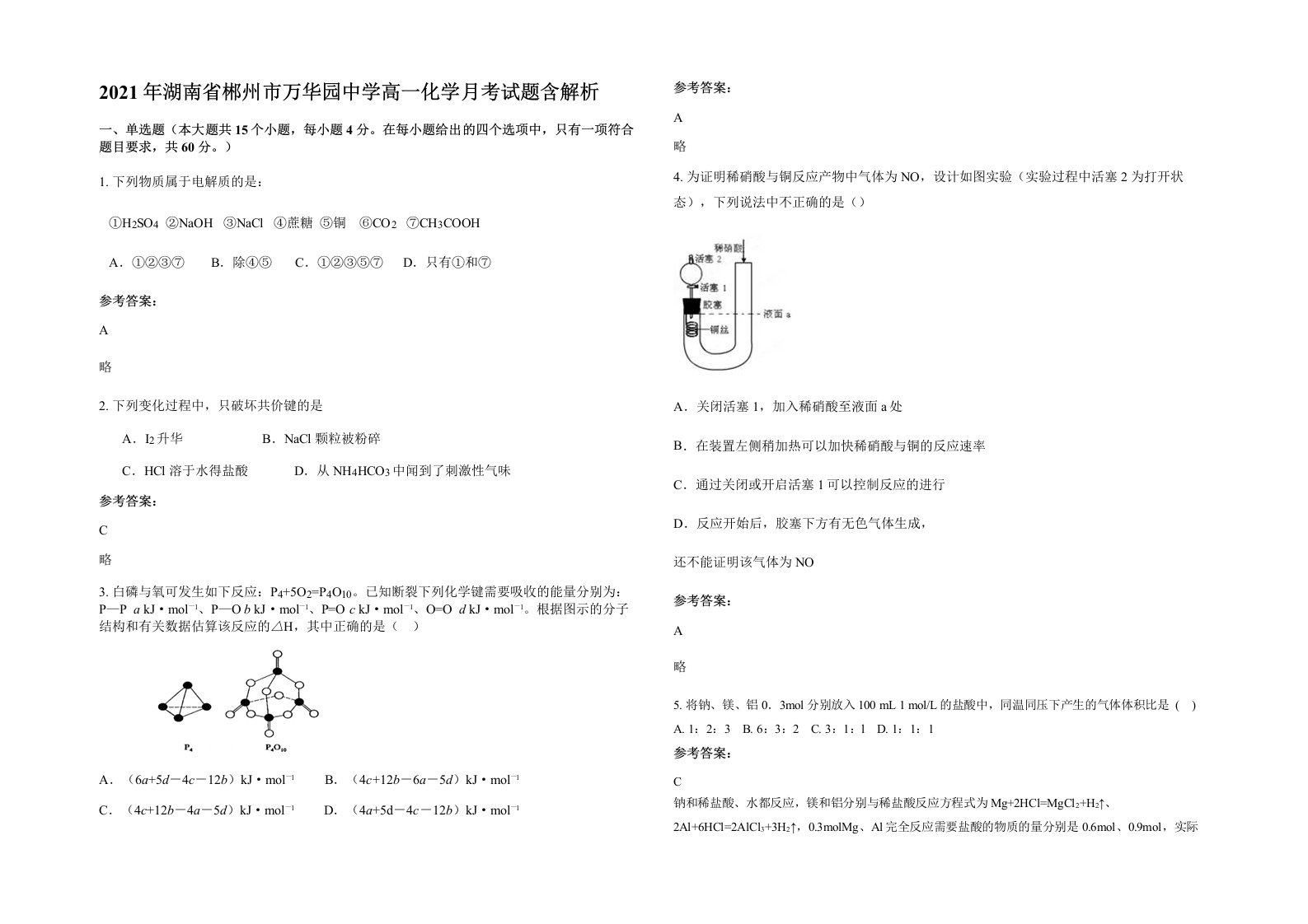 2021年湖南省郴州市万华园中学高一化学月考试题含解析