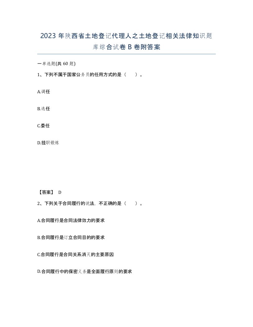 2023年陕西省土地登记代理人之土地登记相关法律知识题库综合试卷B卷附答案