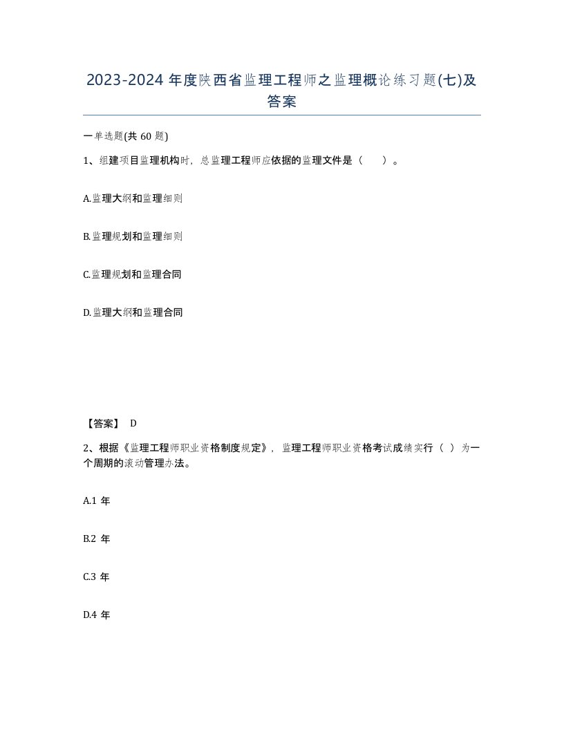 2023-2024年度陕西省监理工程师之监理概论练习题七及答案