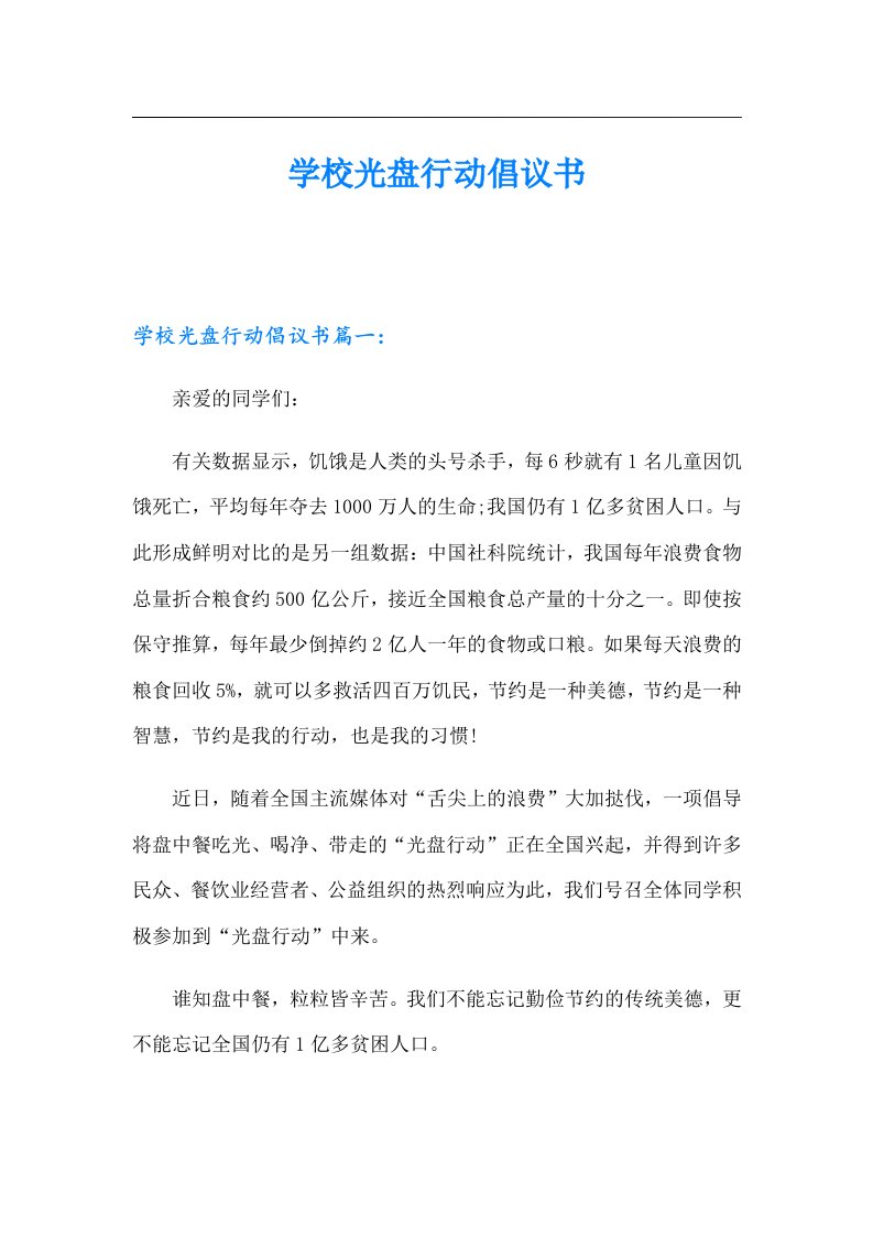 学校光盘行动倡议书