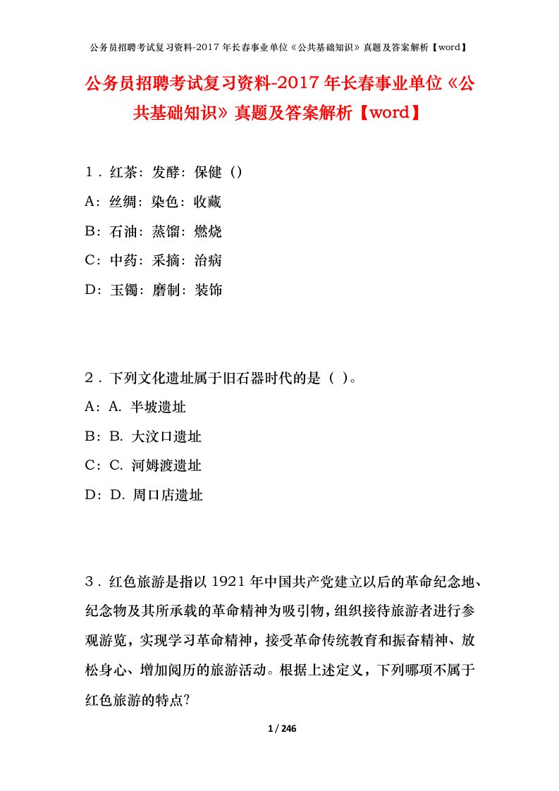 公务员招聘考试复习资料-2017年长春事业单位公共基础知识真题及答案解析word