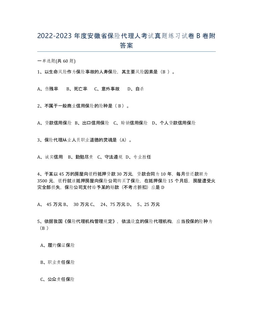 2022-2023年度安徽省保险代理人考试真题练习试卷B卷附答案