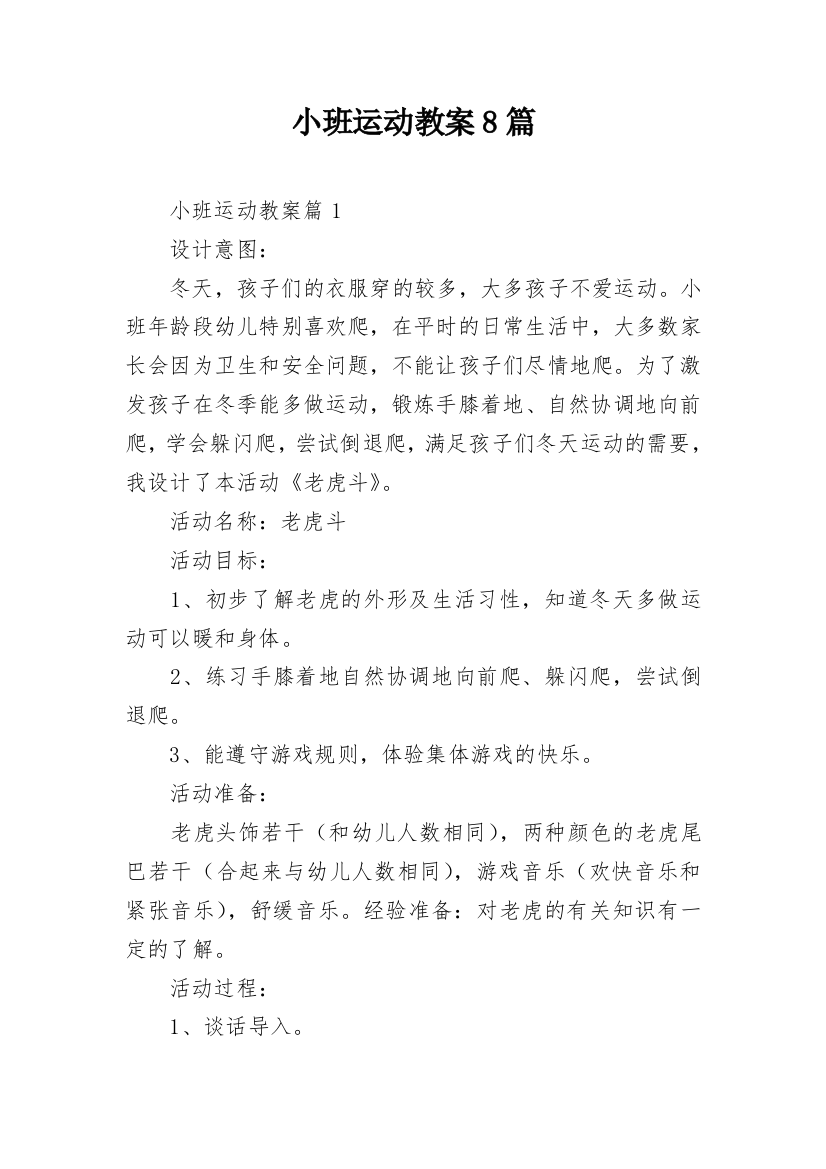 小班运动教案8篇