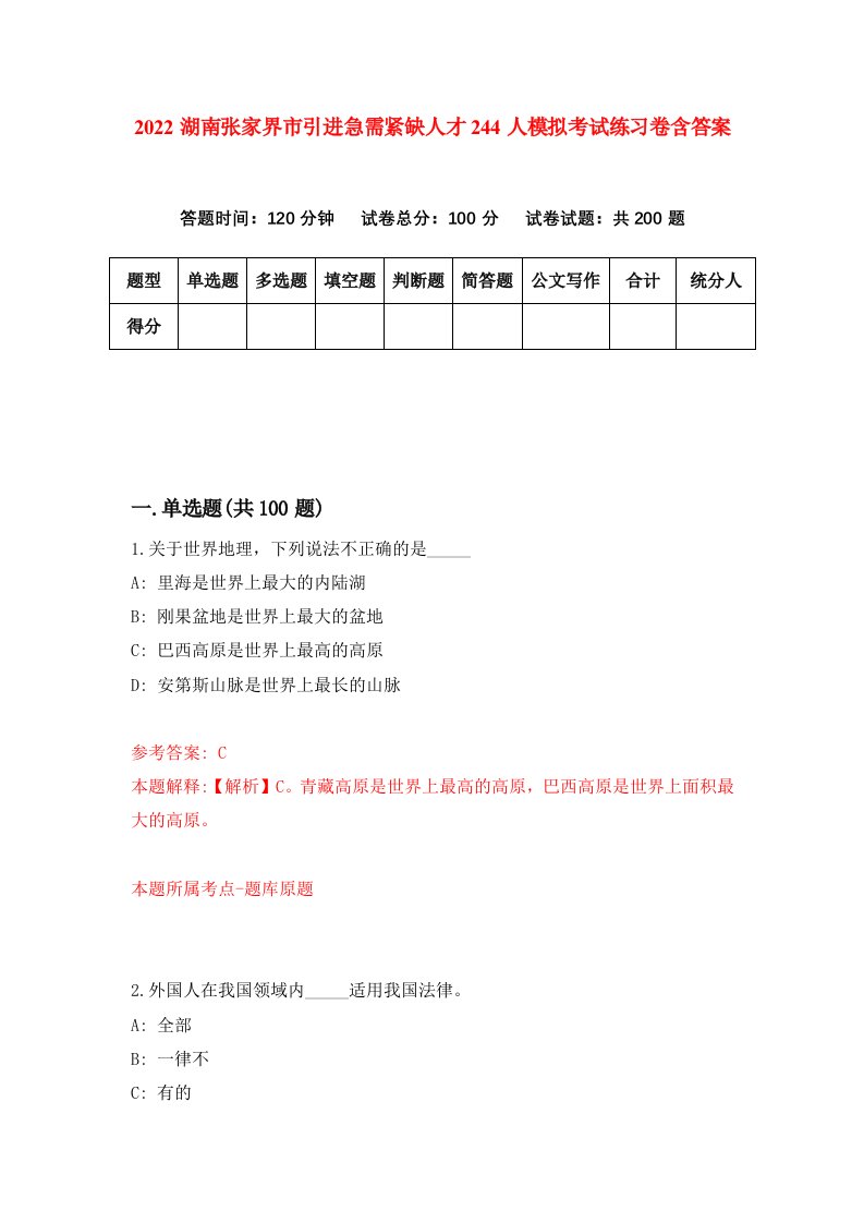 2022湖南张家界市引进急需紧缺人才244人模拟考试练习卷含答案6