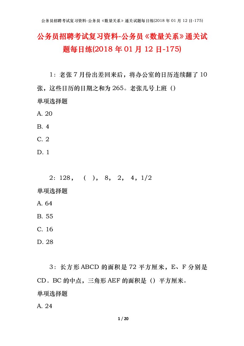 公务员招聘考试复习资料-公务员数量关系通关试题每日练2018年01月12日-175