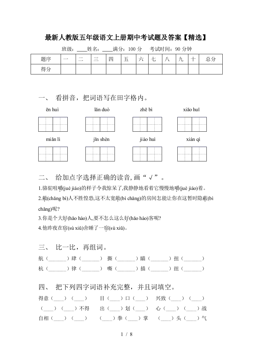 最新人教版五年级语文上册期中考试题及答案【精选】