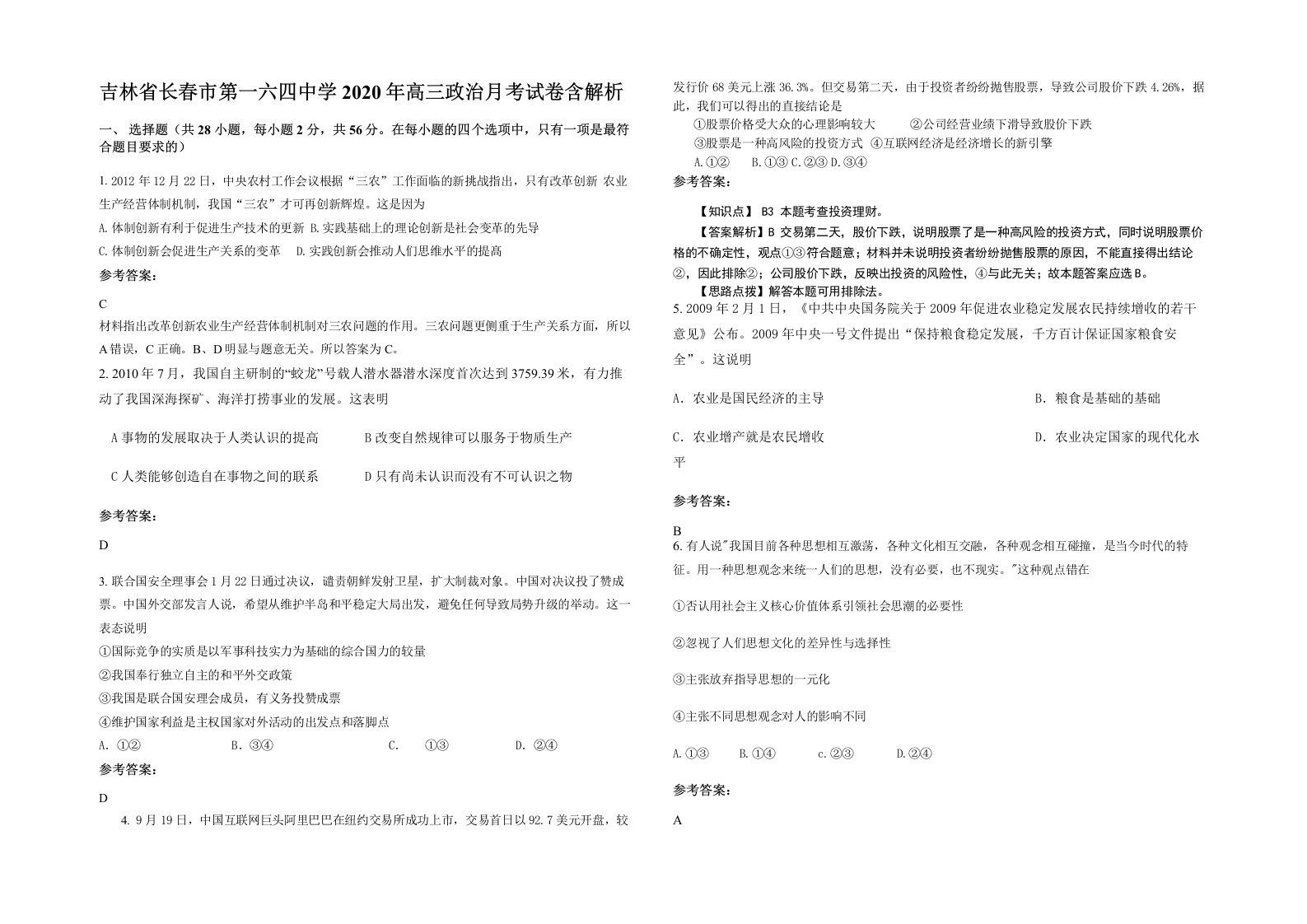 吉林省长春市第一六四中学2020年高三政治月考试卷含解析