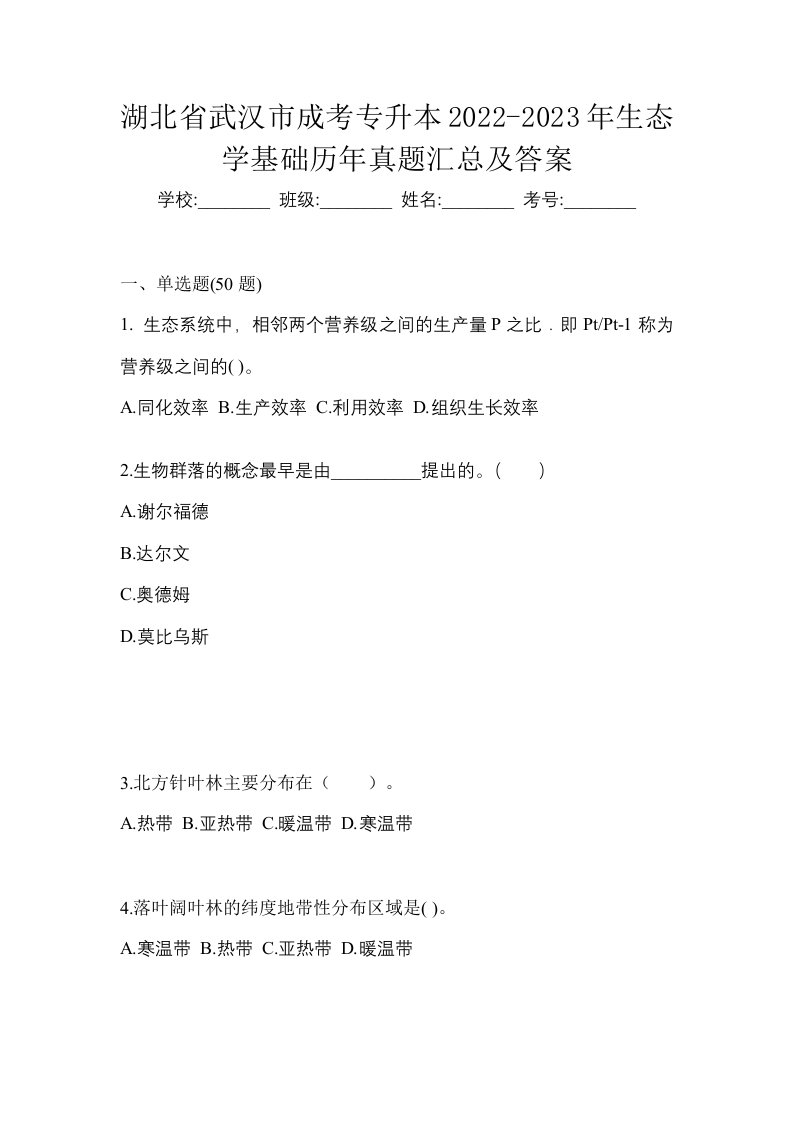 湖北省武汉市成考专升本2022-2023年生态学基础历年真题汇总及答案