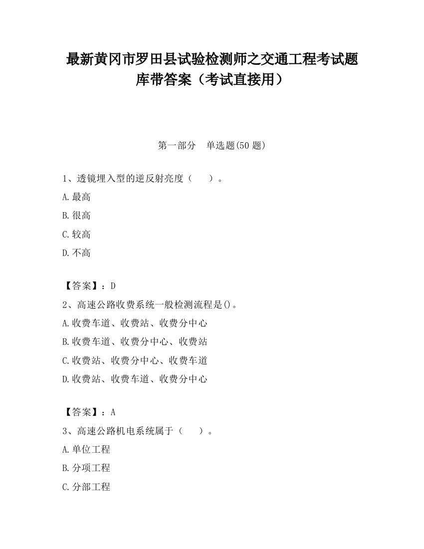 最新黄冈市罗田县试验检测师之交通工程考试题库带答案（考试直接用）