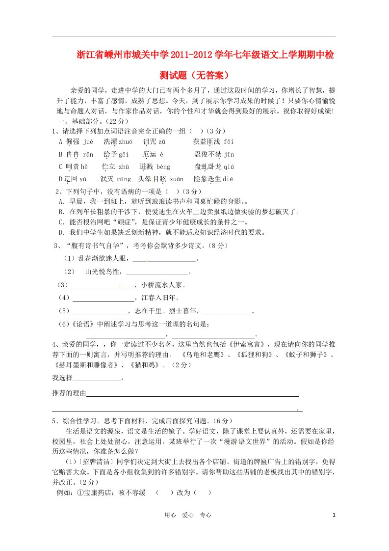 浙江省嵊州市城关中学2011-2012学年七年级语文上学期期中检测试题无答案