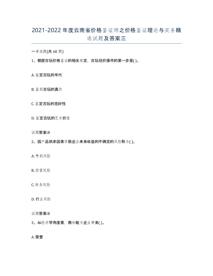 2021-2022年度云南省价格鉴证师之价格鉴证理论与实务试题及答案三