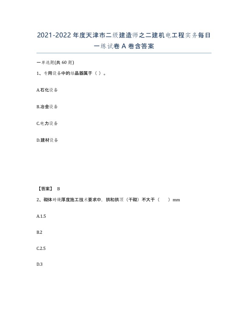 2021-2022年度天津市二级建造师之二建机电工程实务每日一练试卷A卷含答案