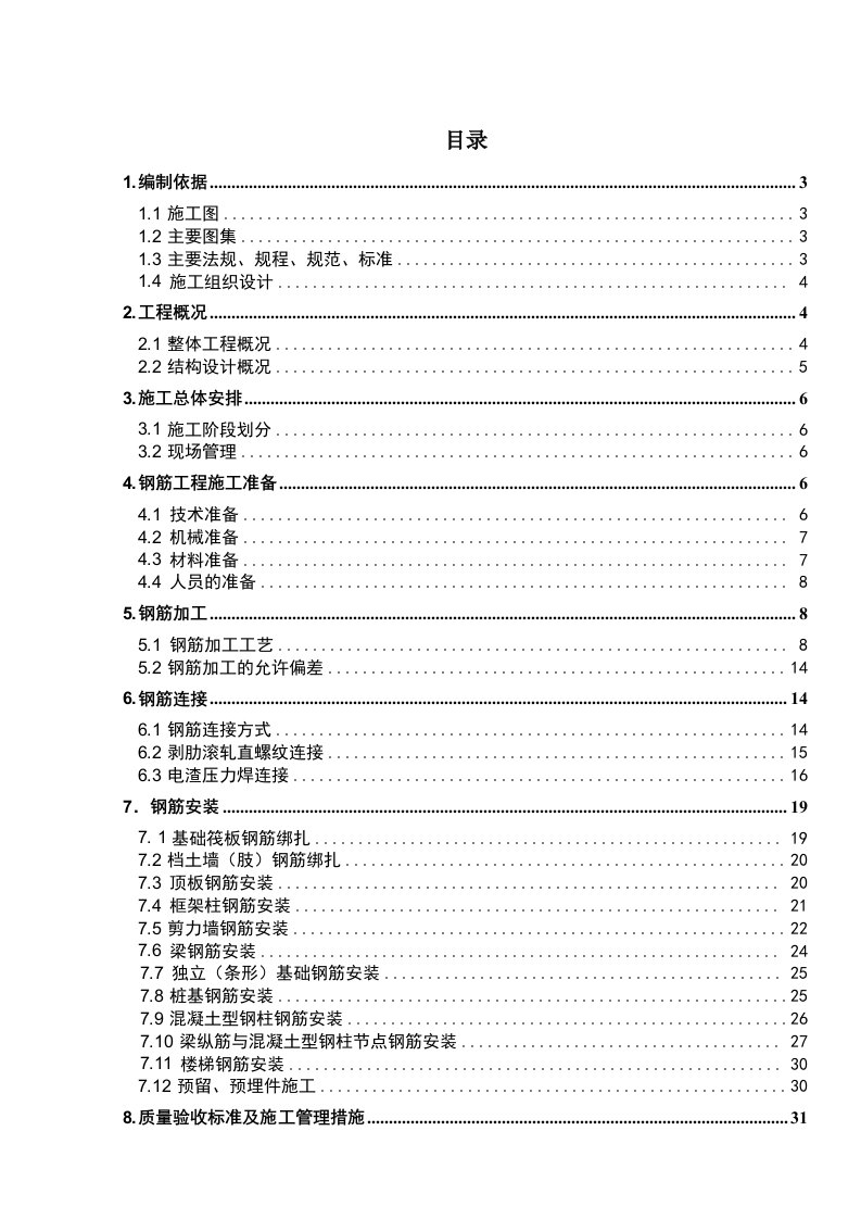 建筑工程管理-钢筋工程方案1