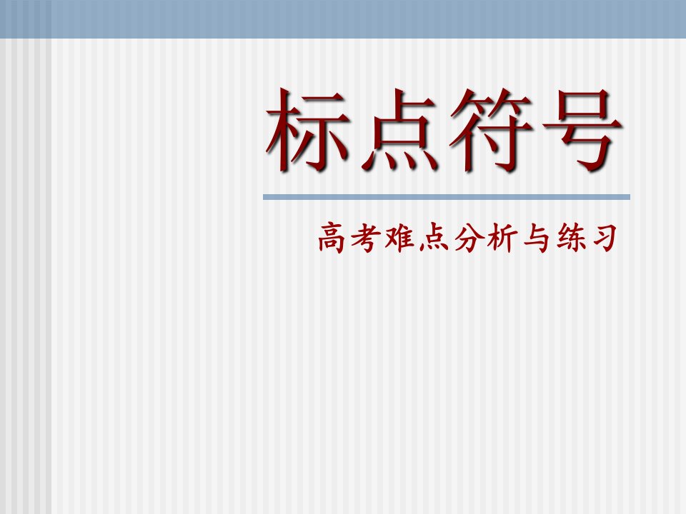 高考语文《标点符号》系列专题复习：标点符号高考难点分析与练习