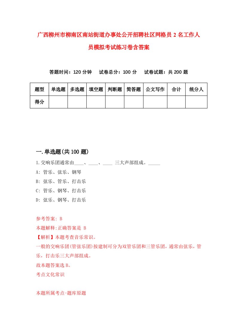 广西柳州市柳南区南站街道办事处公开招聘社区网格员2名工作人员模拟考试练习卷含答案5