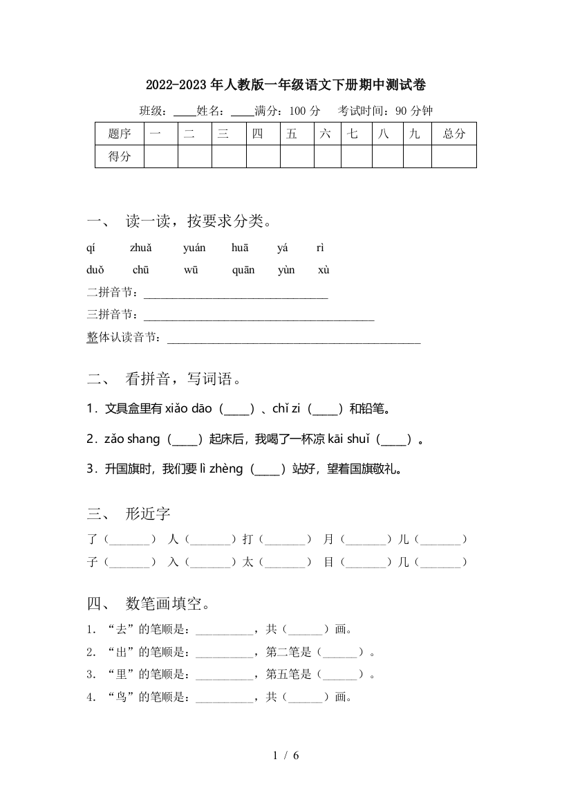 2022-2023年人教版一年级语文下册期中测试卷