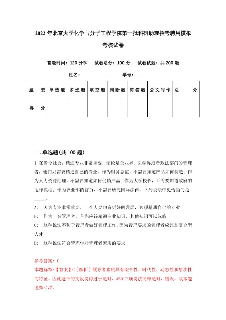 2022年北京大学化学与分子工程学院第一批科研助理招考聘用模拟考核试卷4