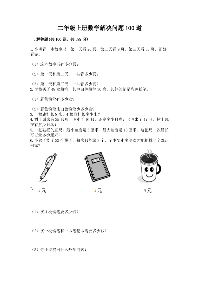 二年级上册数学解决问题100道附参考答案(黄金题型)