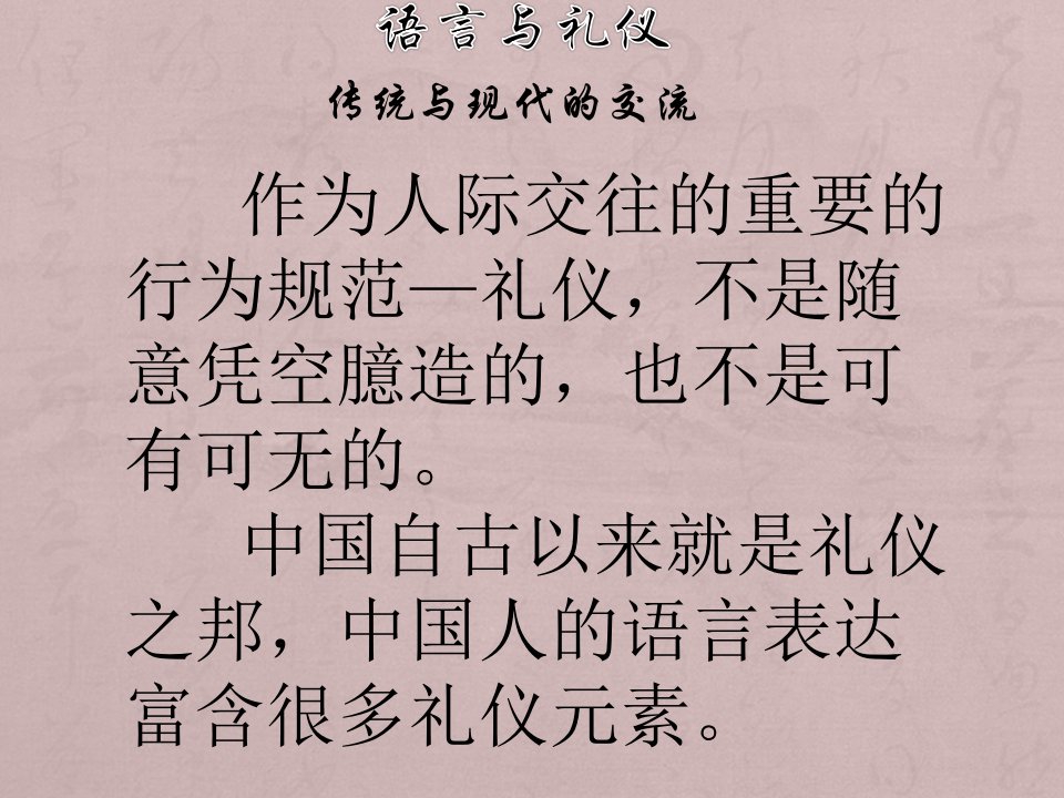 语言与礼仪