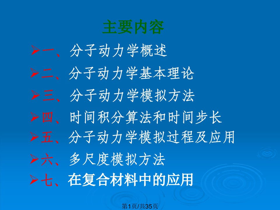 高等计算力学课中分子动力学概述