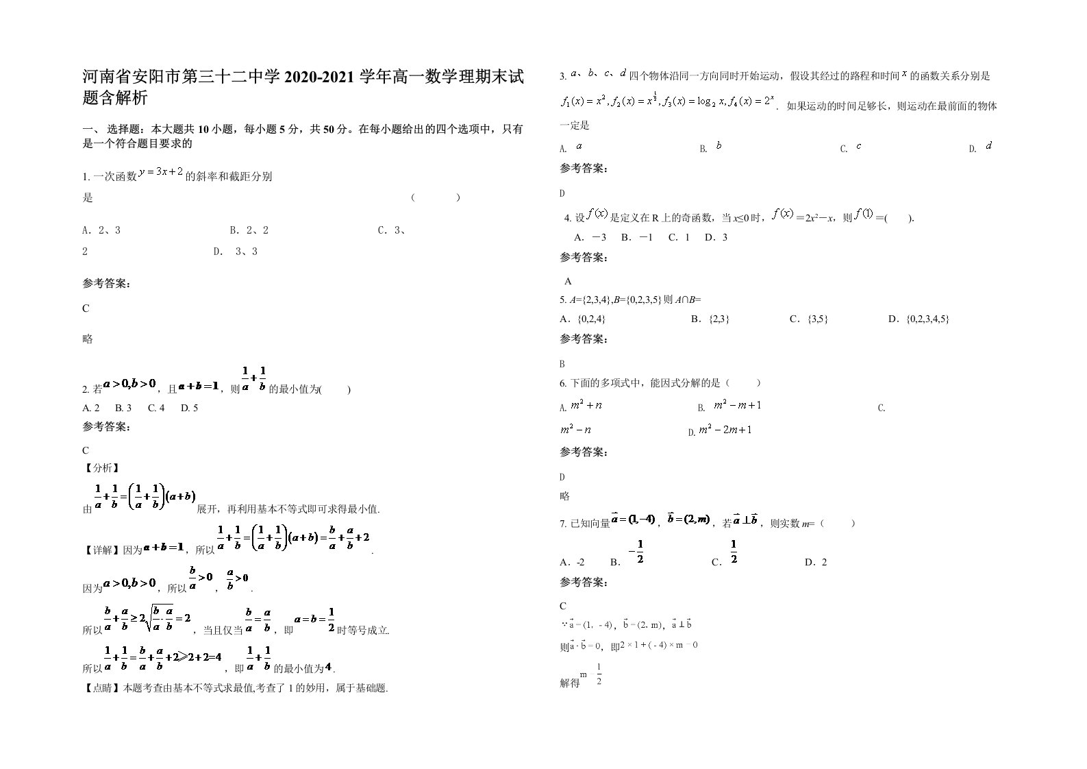 河南省安阳市第三十二中学2020-2021学年高一数学理期末试题含解析