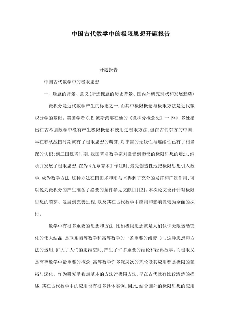 中国古代数学中的极限思想开题报告