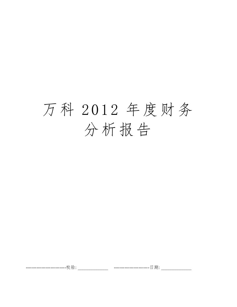 万科2012年度财务分析报告