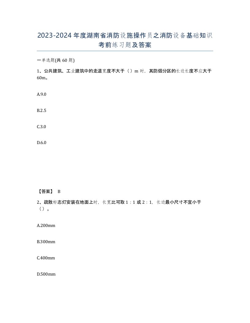 2023-2024年度湖南省消防设施操作员之消防设备基础知识考前练习题及答案