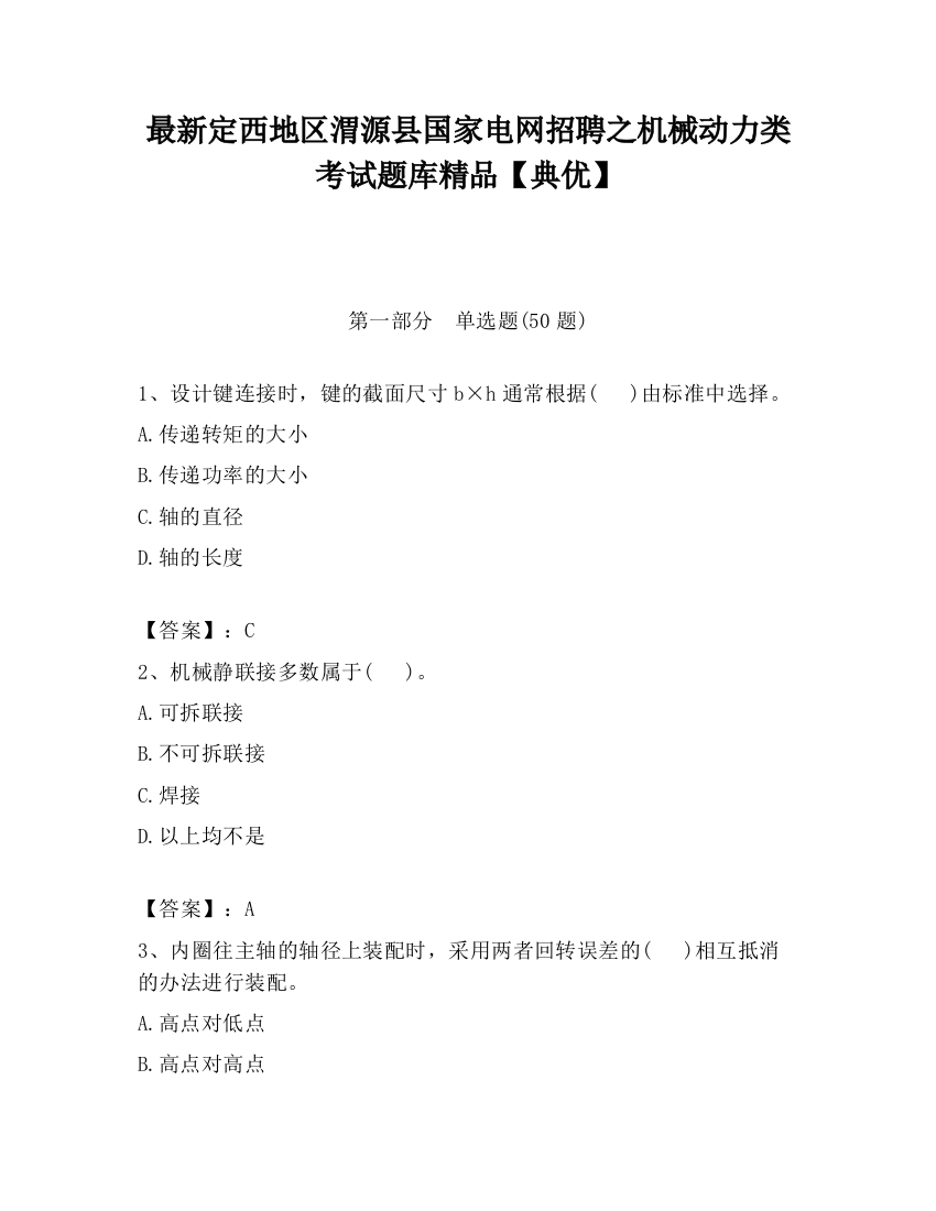 最新定西地区渭源县国家电网招聘之机械动力类考试题库精品【典优】