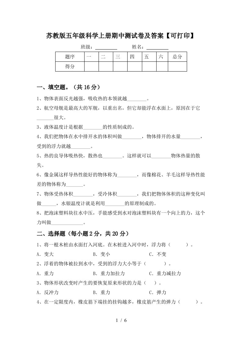 苏教版五年级科学上册期中测试卷及答案可打印