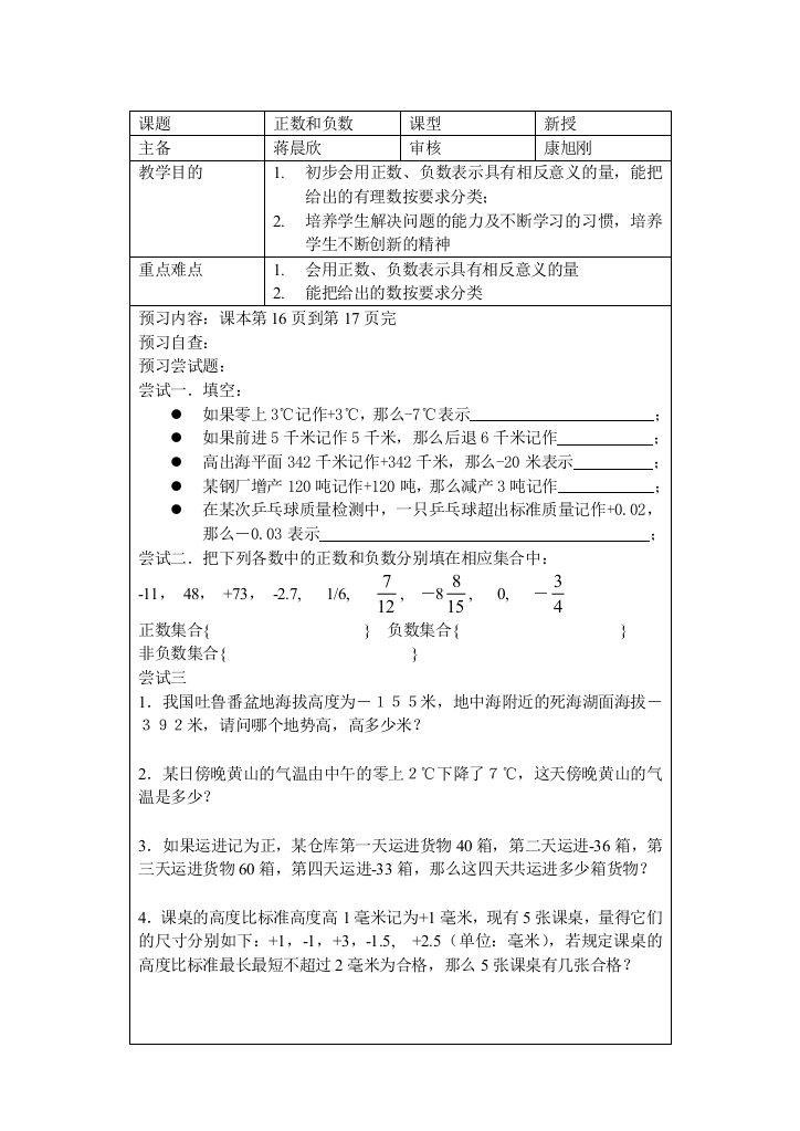 【小学中学教育精选】正数和负数