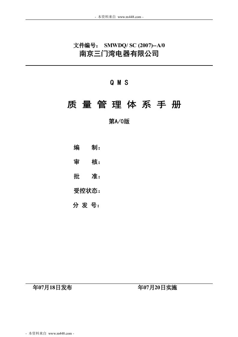 《三门湾电器公司ISO9001质量管理体系手册》(61页)-质量手册