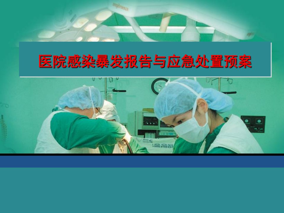 医院感染暴发报告与应急处置预案课件